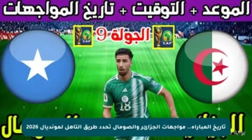 تاريخ المباراة.. مواجهات الجزائر والصومال تحدد طريق التأهل لمونديال 2026